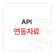 API 연동정보